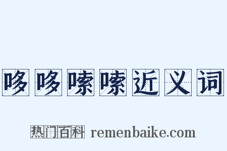 哆哆嗦嗦近义词是什么意思的图片